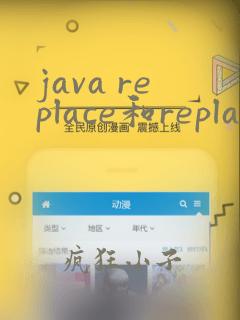 java replace和replaceall区别