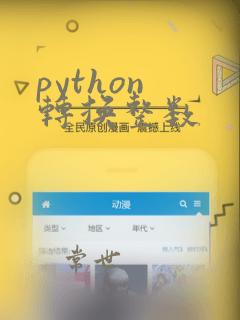 python 转换整数