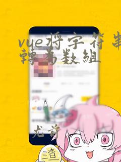 vue将字符串转为数组