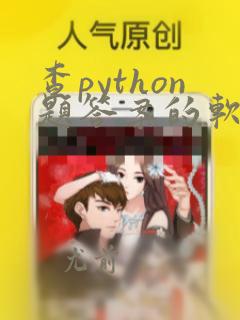 查python题答案的软件