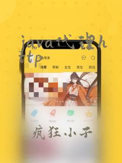 java代理http