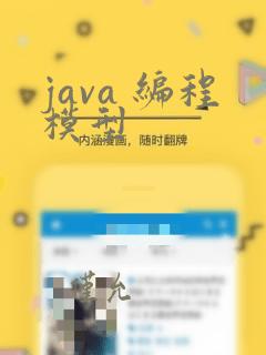 java 编程模型