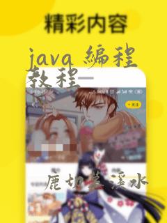java 编程教程