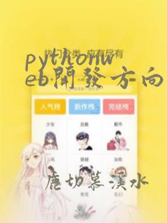 pythonweb开发方向的第三方库