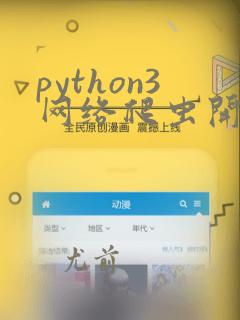 python3网络爬虫开发实战pdf