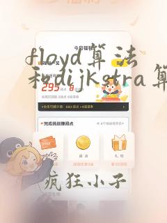 floyd算法和dijkstra算法的区别