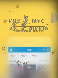 vue是mvc还是mvvm