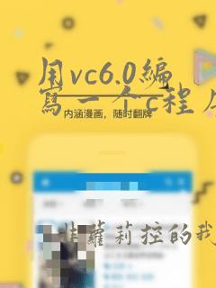 用vc6.0编写一个c程序的基本过程