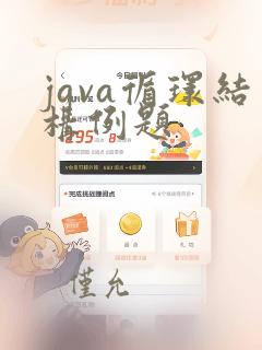 java循环结构例题