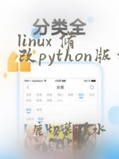 linux 修改python版本