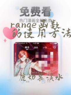 range函数的使用方法python