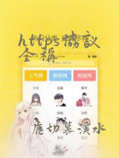 https协议全称