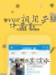 vue调用子组件函数
