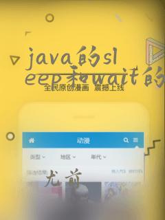 java的sleep和wait的区别