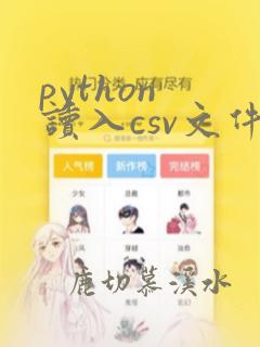 python 读入csv文件