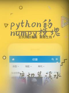 python的numpy模块