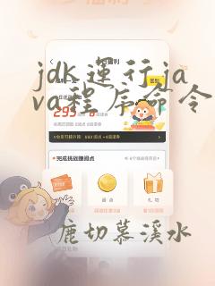 jdk运行java程序命令
