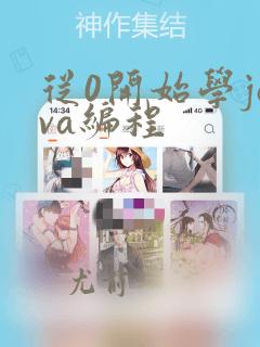 从0开始学java编程