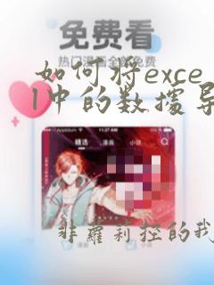 如何将excel中的数据导入到数据库