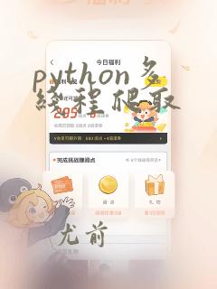 python多线程爬取