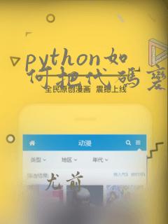 python如何把代码变成软件
