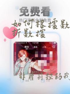 如何根据数据分析数据