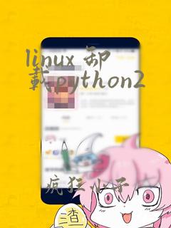 linux 卸载python2