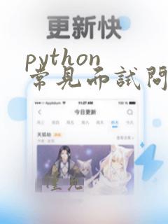 python 常见面试问题