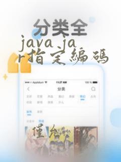 java jar指定编码