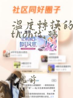 温度转换的python代码