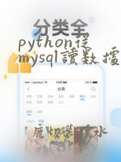 python从mysql读数据