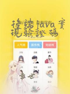 后端java实现验证码
