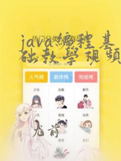java编程基础教学视频