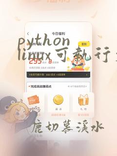 python linux可执行文件