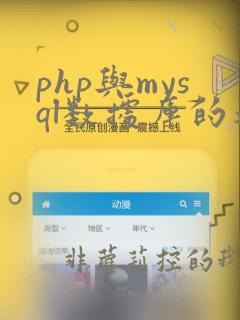 php与mysql数据库的连接
