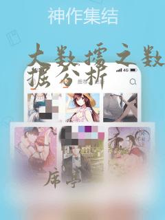 大数据之数据挖掘分析
