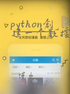 python创建一个数据库