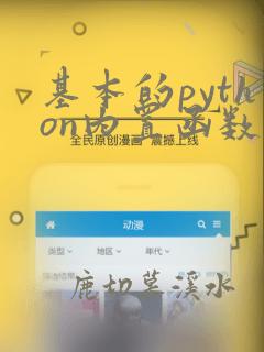 基本的python内置函数sum