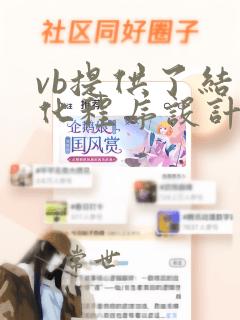 vb提供了结构化程序设计的三种基本结构