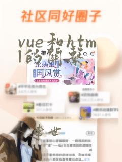 vue和html的关系