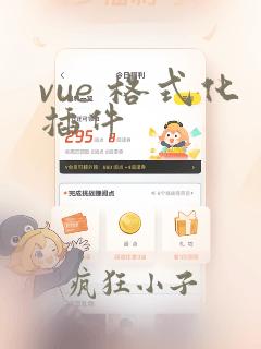 vue 格式化插件