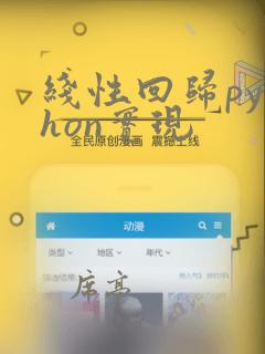 线性回归python实现