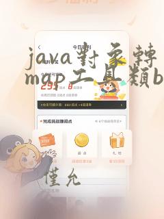 java对象转map工具类beanutils