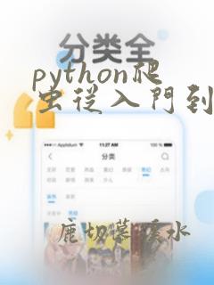 python爬虫从入门到精通