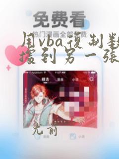 用vba复制数据到另一张表