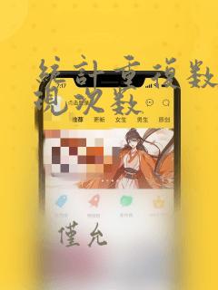 统计重复数据出现次数
