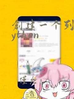 创建一个列表python