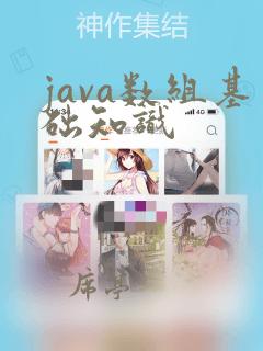 java数组基础知识