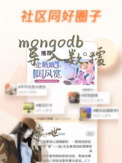 mongodb 导入数据