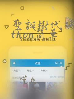 圣诞树代码python简单